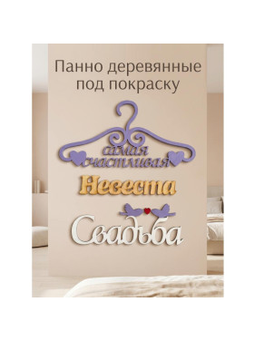Панно деревянные на стену под покраску